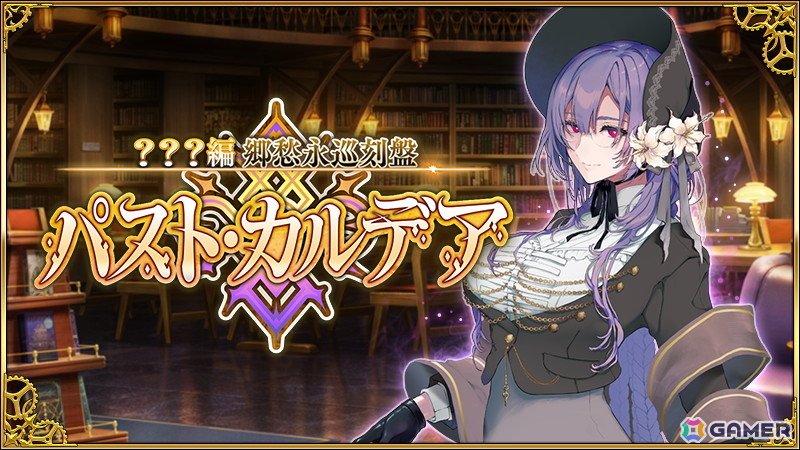 「FGO」終末のアーチャー（CV：羊宮妃那）が新登場の「？？？編 郷愁永巡刻盤 パスト・カルデア」が開幕！の画像1