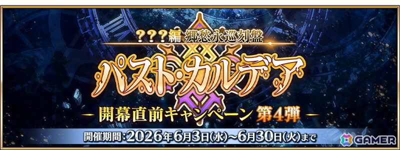 「FGO」終末のアーチャー（CV：羊宮妃那）が新登場の「？？？編 郷愁永巡刻盤 パスト・カルデア」が開幕！の画像15