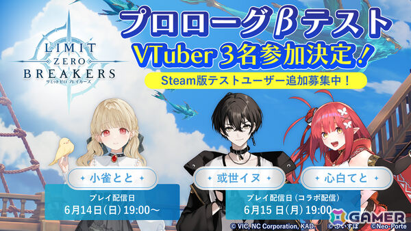 「リミットゼロ ブレイカーズ」VTuberの小雀ととさん、或世イヌさん、心白てとさんによるCBT「プロローグβテスト」プレイ生配信が6月14日より順次開催！の画像1
