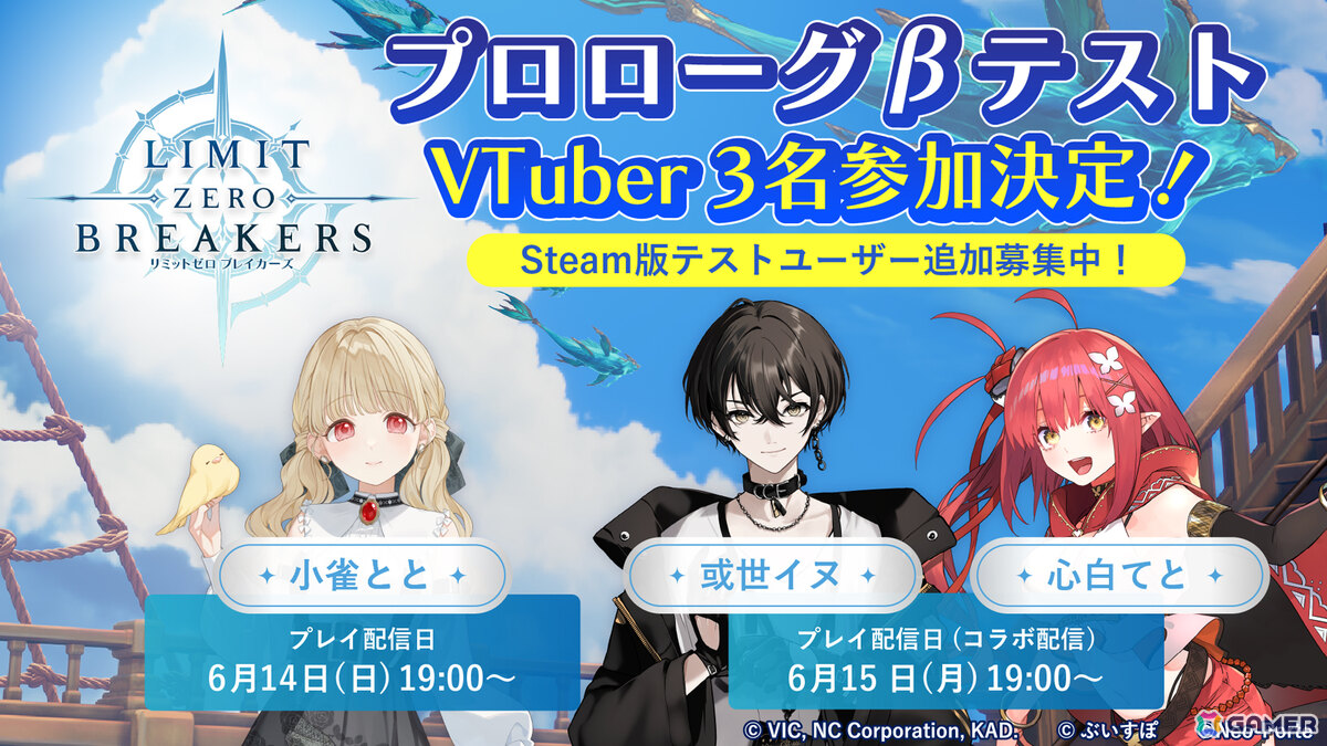 「リミットゼロ ブレイカーズ」VTuberの小雀ととさん、或世イヌさん、心白てとさんによるCBT「プロローグβテスト」プレイ生配信が6月14日より順次開催！の画像