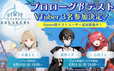 「リミットゼロ ブレイカーズ」VTuberの小雀ととさん、或世イヌさん、心白てとさんによるCBT「プロローグβテスト」プレイ生配信が6月14日より順次開催！
