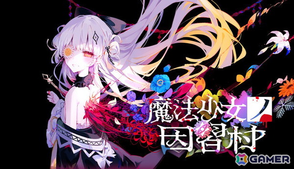 「魔法少女ノ魔女裁判」制作チームの新作ADV「魔法少女ノ因習村」Steamウィッシュリスト登録者数が3万人突破！の画像1