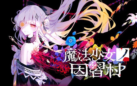 「魔法少女ノ魔女裁判」制作チームの新作ADV「魔法少女ノ因習村」Steamウィッシュリスト登録者数が3万人突破！