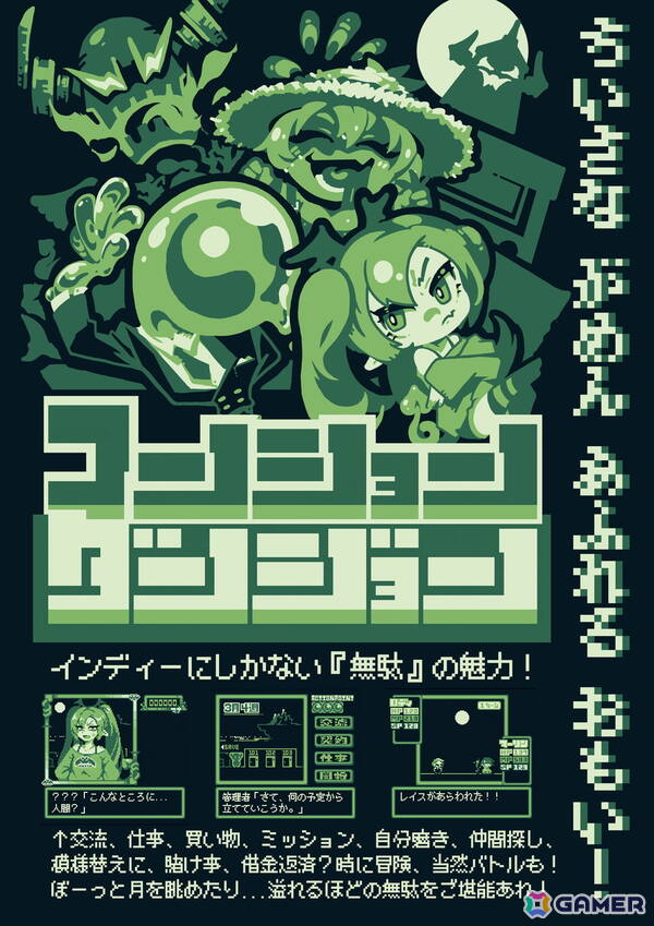 GB風の画面の中に広がる世界で暮らすスローライフ交流系ADV「マンションダンジョン」が発表！東京ゲームダンジョン13では体験版の展示もの画像2