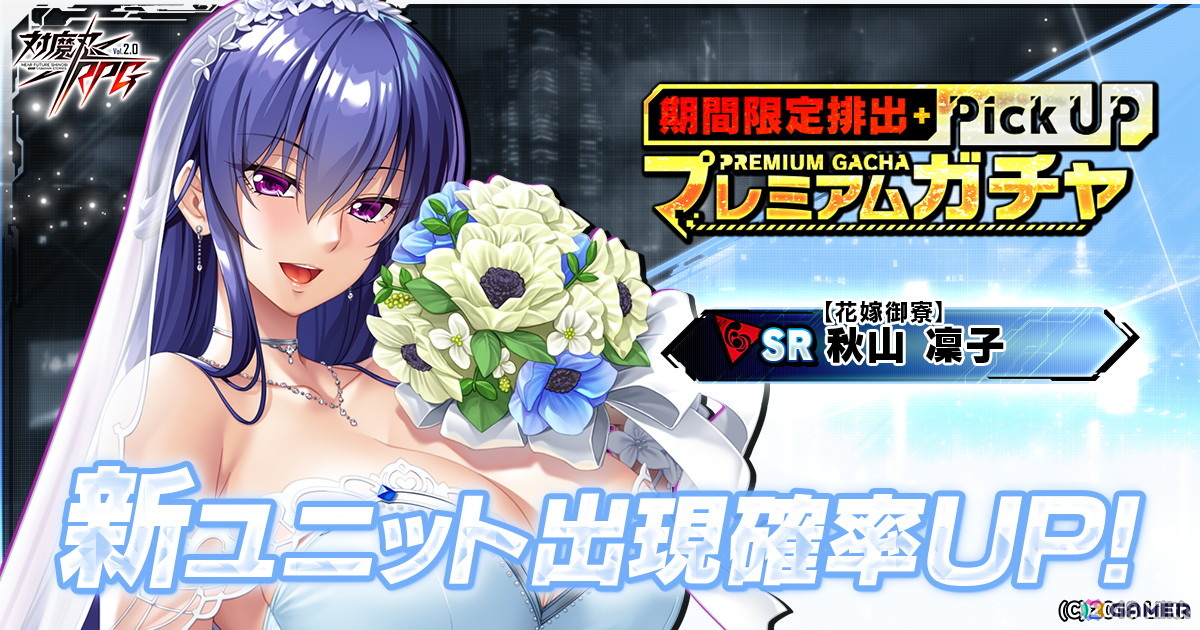 「対魔忍RPG」でレイドイベント「剣士と魂の迷宮」が開催！「【花嫁御寮】秋山　凜子」が登場するガチャもの画像
