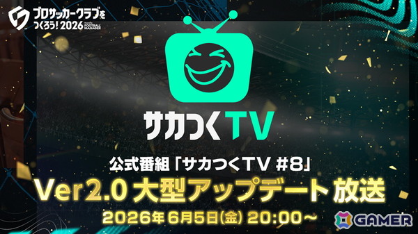 「プロサッカークラブをつくろう！2026」の公式番組「サカつくTV#8」が6月5日20時より配信！Ver2.0アップデートでの新機能情報などをお届けの画像1