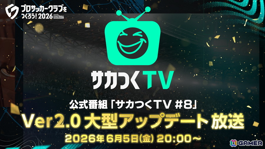 「プロサッカークラブをつくろう！2026」の公式番組「サカつくTV#8」が6月5日20時より配信！Ver2.0アップデートでの新機能情報などをお届けの画像