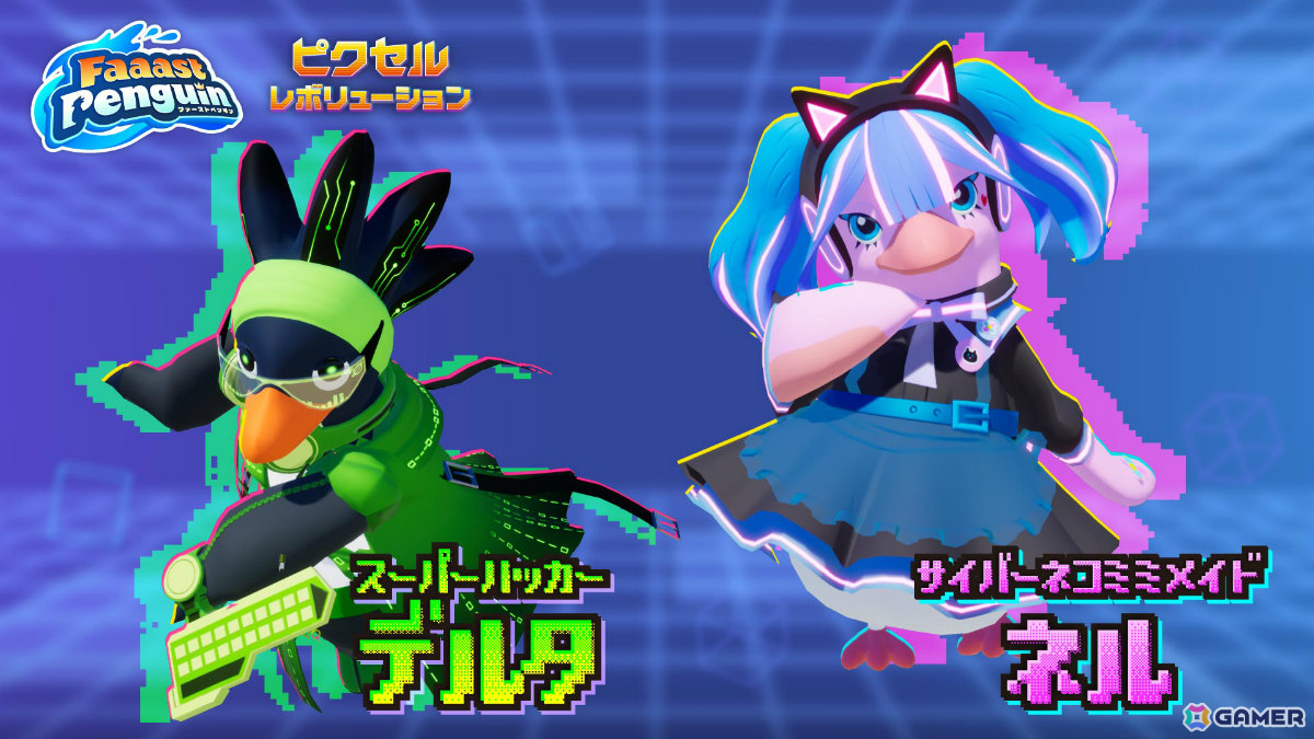 「Faaast Penguin」シーズン11「ピクセル・レボリューション」が6月11日より開催！敵を撃ち落としながらレトロゲームの世界を突き進めの画像