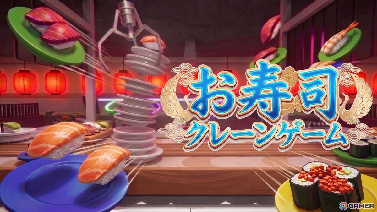 レーンを流れるお寿司をクレーンで捕まえる物理演算コメディゲーム「お寿司クレーンゲーム」が7月13日にSteamでリリース！SteamNextフェスにも参加の画像