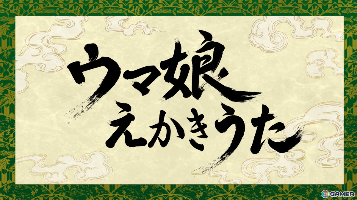 「ウマ娘」ヤエノムテキ、ノーリーズンたちが凛々しい武士の姿で登場する“えかきうた”CMが放送！の画像1