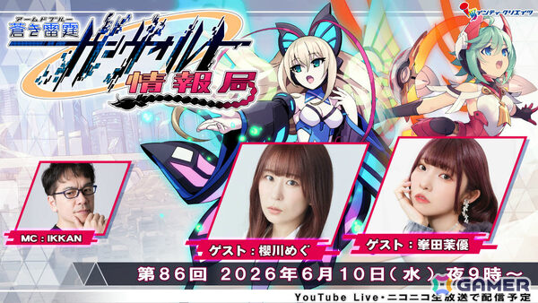 「ガンヴォルト情報局第86回」が6月10日21時より配信！モルフォ役・櫻川めぐさん、RoRo役・峯田茉優さんがゲスト出演の画像1