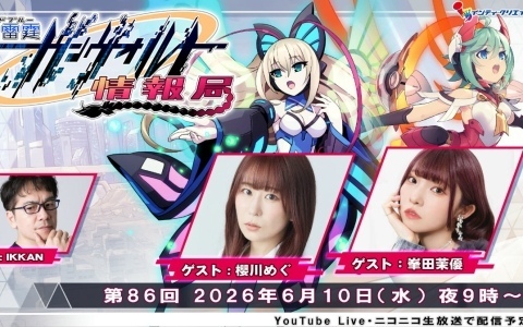「ガンヴォルト情報局第86回」が6月10日21時より配信！モルフォ役・櫻川めぐさん、RoRo役・峯田茉優さんがゲスト出演