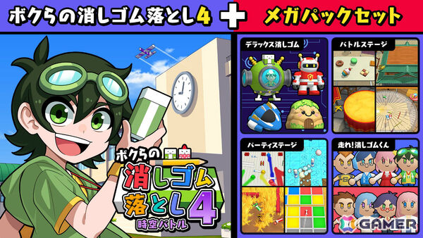「ボクらの消しゴム落とし4 時空バトル」大型DLC「メガパック」が配信！25ステージ、12キャラクター、18個のデラックス消しゴムを収録の画像1