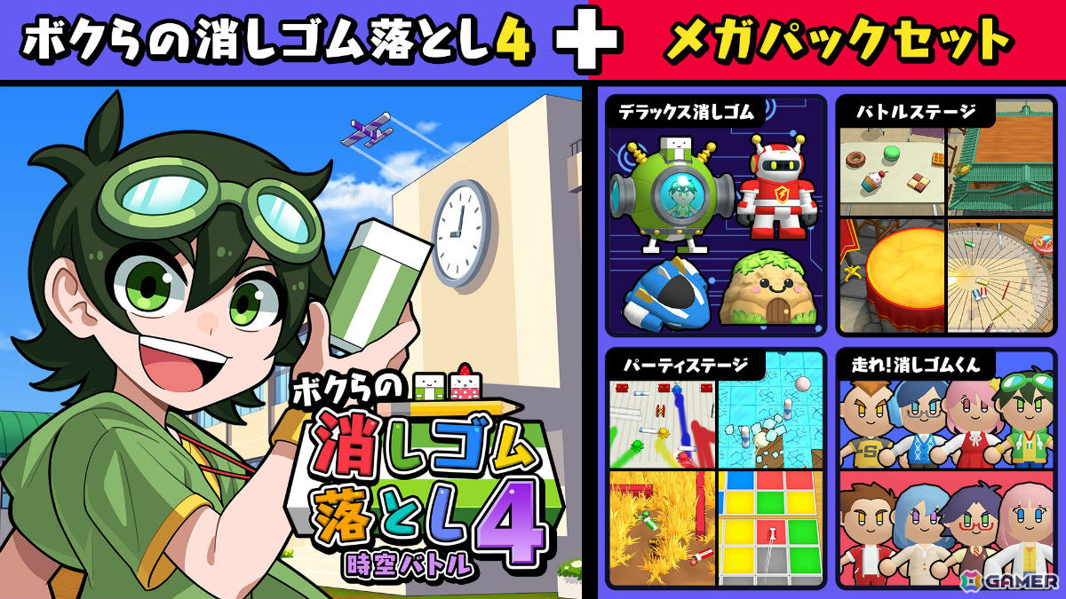 「ボクらの消しゴム落とし4 時空バトル」大型DLC「メガパック」が配信！25ステージ、12キャラクター、18個のデラックス消しゴムを収録の画像