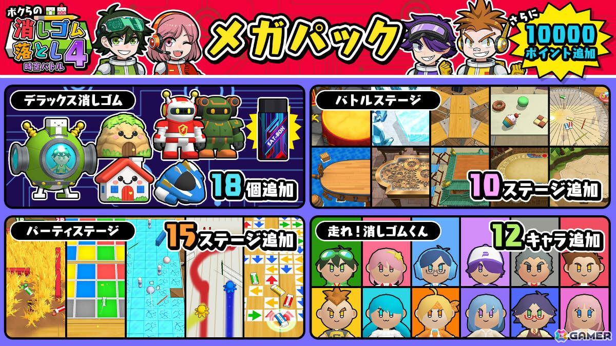 「ボクらの消しゴム落とし4 時空バトル」大型DLC「メガパック」が配信！25ステージ、12キャラクター、18個のデラックス消しゴムを収録の画像