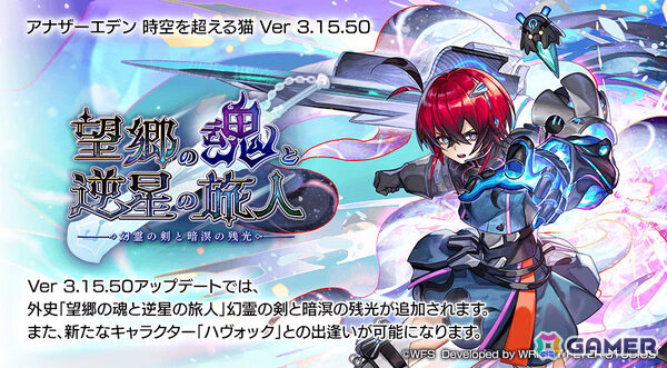 「アナザーエデン」外史「望郷の魂と逆星の旅人」の第2弾「幻霊の剣と暗溟の残光」が配信！新たな仲間・ハヴォック（CV：諸星すみれ）も登場の画像1