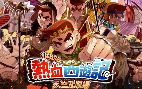 一人でじっくり遊べる「くにおくん」初のローグライトアクション「くにおくんの熱血西遊記 天竺乱闘編」が発売！