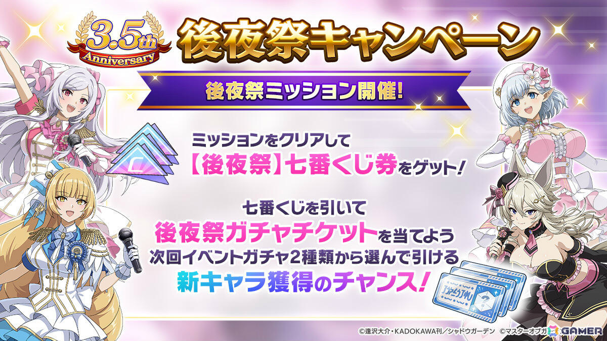 「陰の実力者になりたくて！マスターオブガーデン」次回登場の新キャラを獲得するチャンス！3.5th Anniversary後夜祭キャンペーンが開催の画像