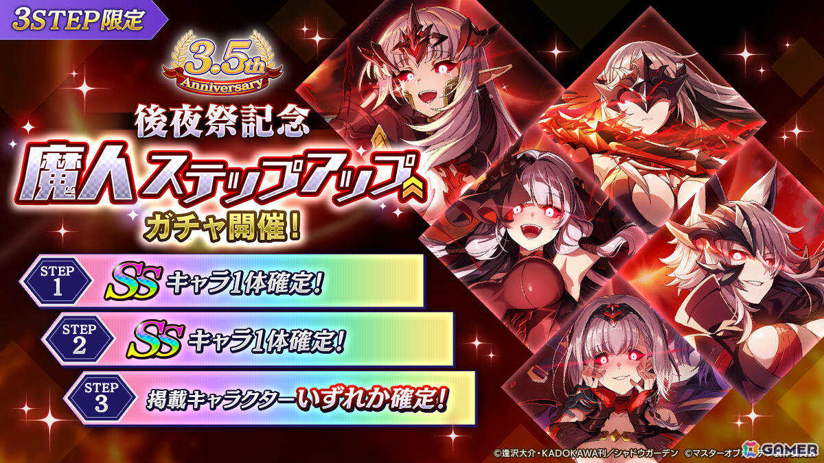 「陰の実力者になりたくて！マスターオブガーデン」次回登場の新キャラを獲得するチャンス！3.5th Anniversary後夜祭キャンペーンが開催の画像