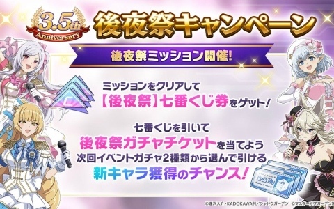 「陰の実力者になりたくて！マスターオブガーデン」次回登場の新キャラを獲得するチャンス！3.5th Anniversary後夜祭キャンペーンが開催