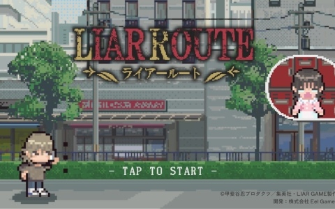 アニメ「LIAR GAME」のブラウザゲーム「LIAR ROUTE」が配信中！ナオの元へ走って向かうアキヤマを操作するラン＆ジャンプゲーム