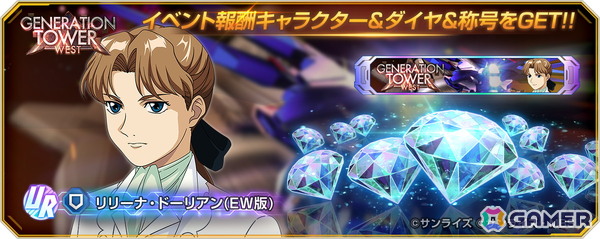 「SDガンダム ジージェネエターナル」でジェネレーションタワー「WEST TOWER」が開催中！URキャラ「リリーナ・ドーリアン（EW版）」も獲得できるの画像3