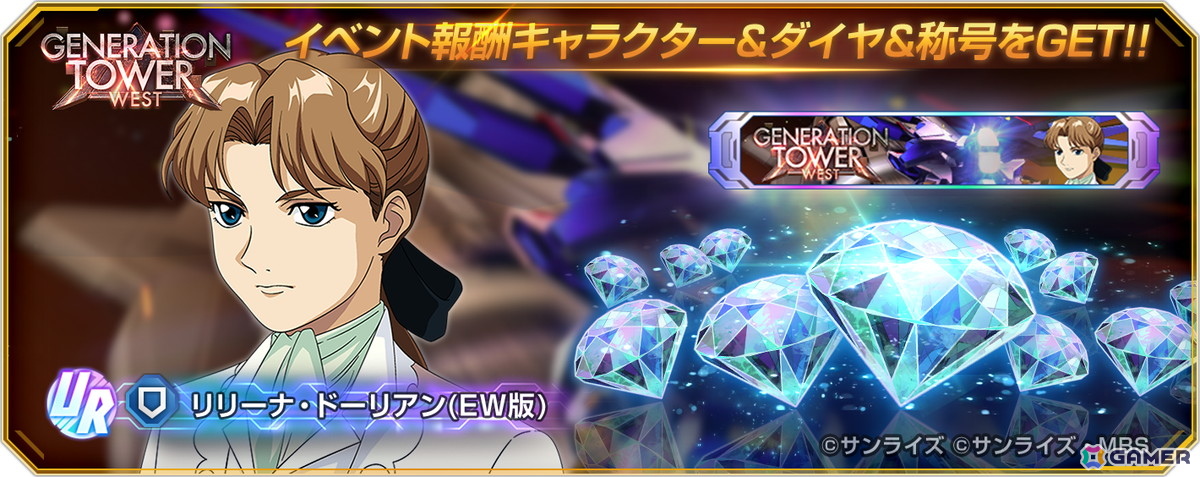 「SDガンダム ジージェネエターナル」でジェネレーションタワー「WEST TOWER」が開催中！URキャラ「リリーナ・ドーリアン（EW版）」も獲得できるの画像