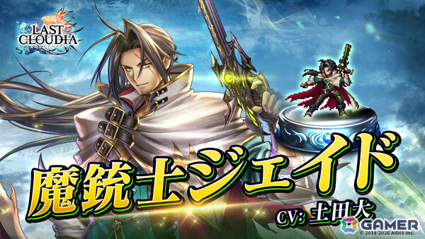 「ラストクラウディア」新ユニット・魔銃士ジェイド（CV：土田大）が参戦！最大100連無料の「選べるピックアップ！1日1回無料10連ガチャ」も開催の画像1