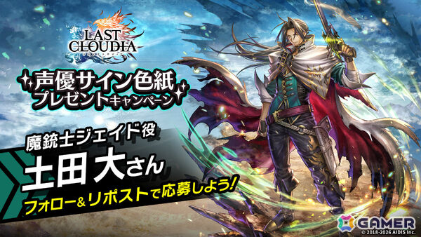 「ラストクラウディア」新ユニット・魔銃士ジェイド（CV：土田大）が参戦！最大100連無料の「選べるピックアップ！1日1回無料10連ガチャ」も開催の画像7