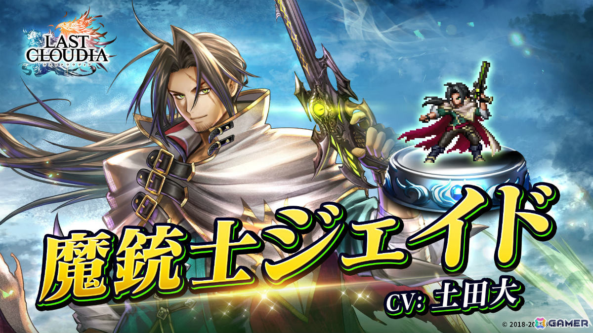 「ラストクラウディア」新ユニット・魔銃士ジェイド（CV：土田大）が参戦！最大100連無料の「選べるピックアップ！1日1回無料10連ガチャ」も開催の画像
