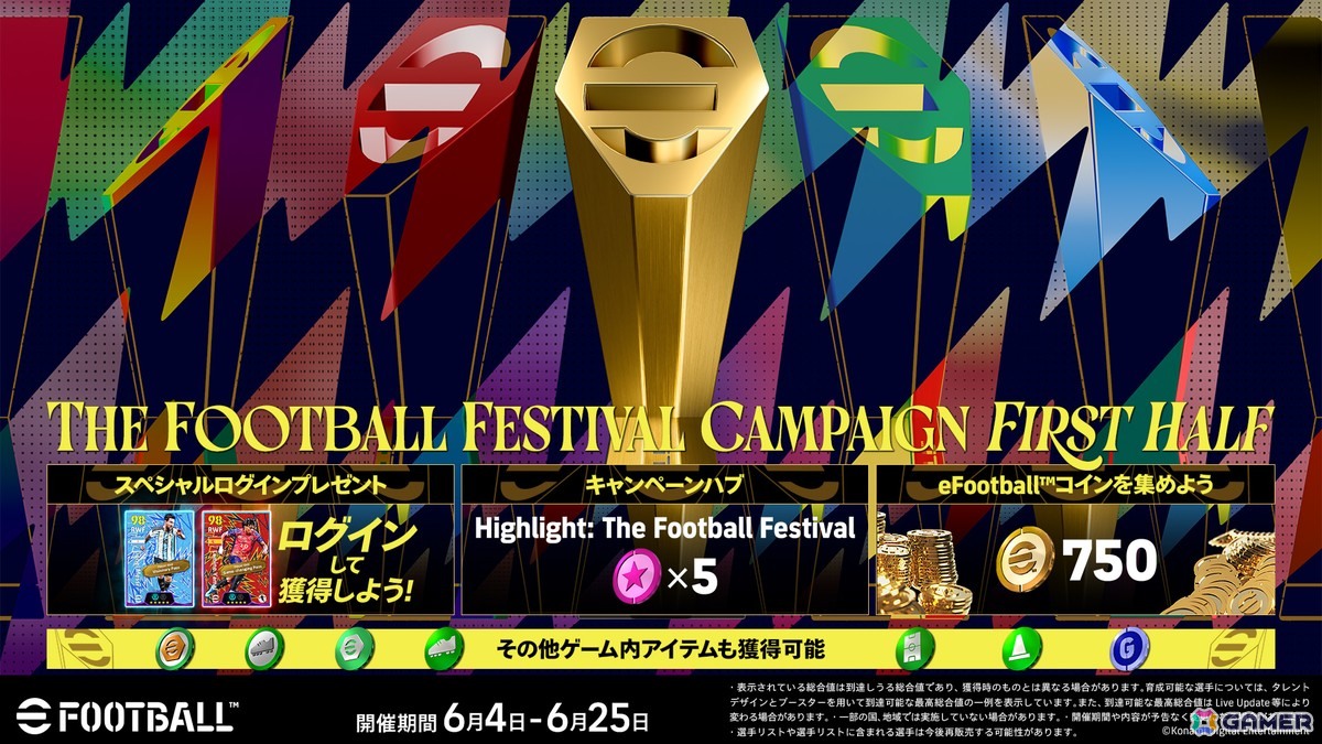 「eFootball」でサッカーの祭典を体感できる「The Football Festival Campaign」が開催中！ログインでリオネル メッシ選手、ラミネ ヤマル選手が手に入るの画像