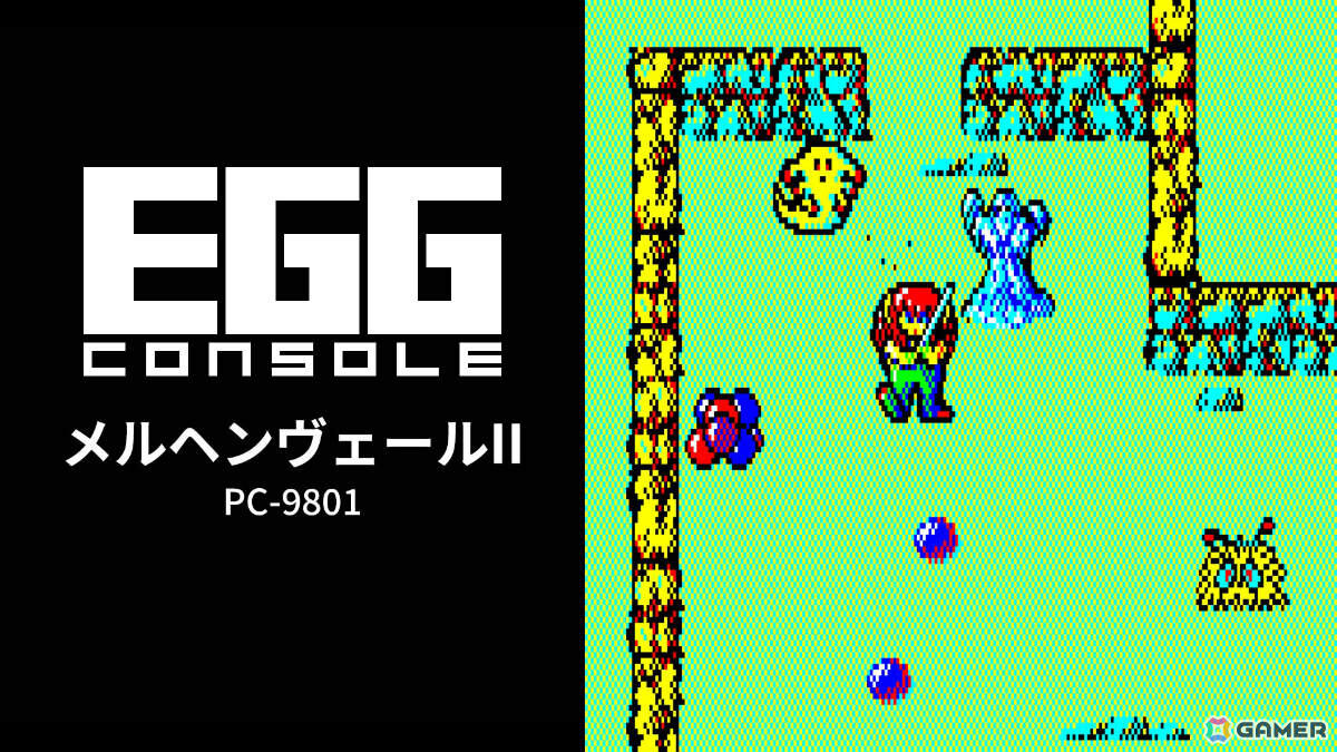 湖の王子となり自分に呪いをかけた魔法使いを探す冒険に出るアクションRPG「EGGコンソール メルヘンヴェールII PC-9801」がSwitchで配信！の画像