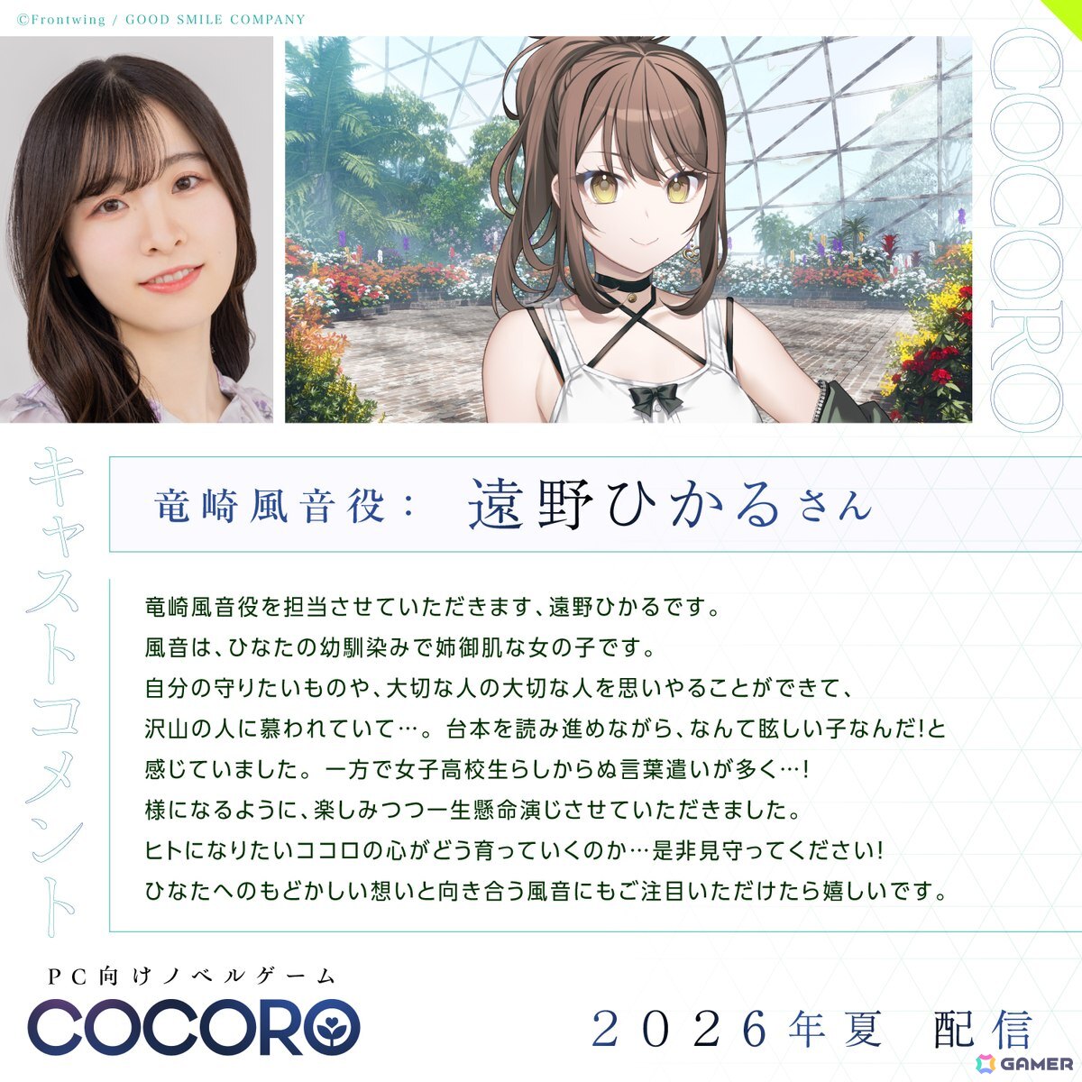 グッスマ×フロントウイングが贈る「COCORO」のストアページ＆OPムービーが公開！内田真礼さん、遠野ひかるさんら新キャストからのコメントも到着の画像