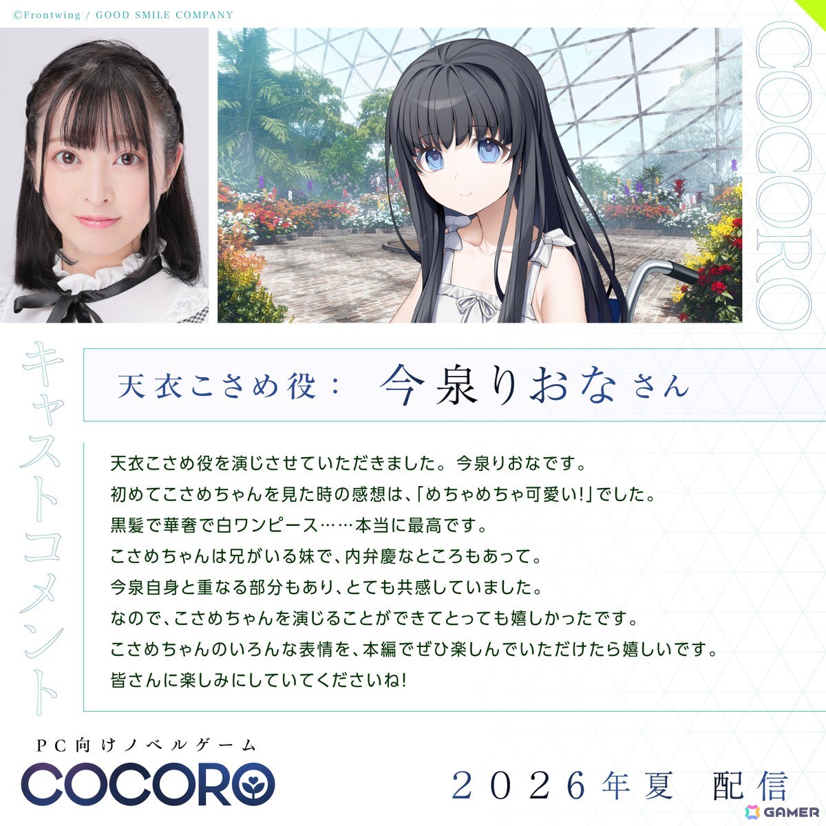 グッスマ×フロントウイングが贈る「COCORO」のストアページ＆OPムービーが公開！内田真礼さん、遠野ひかるさんら新キャストからのコメントも到着の画像