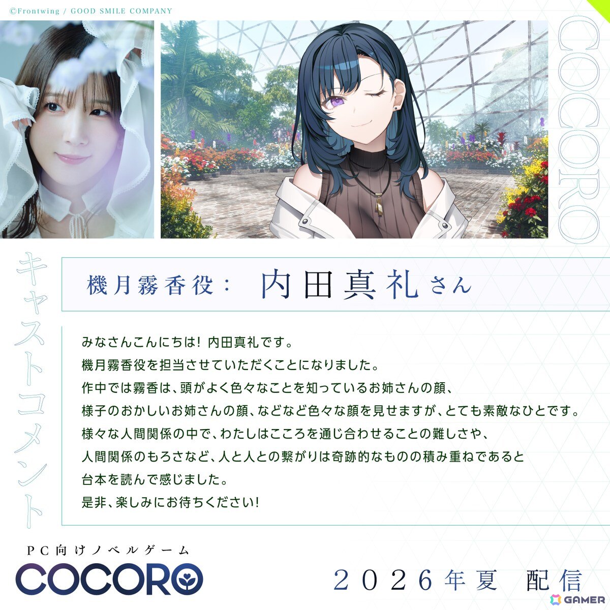 グッスマ×フロントウイングが贈る「COCORO」のストアページ＆OPムービーが公開！内田真礼さん、遠野ひかるさんら新キャストからのコメントも到着の画像
