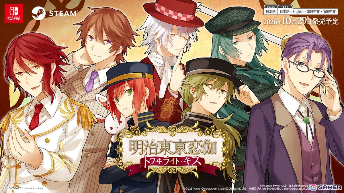 Switch/Steam版「明治東亰恋伽 トワヰライト・キス」の発売日が10月29日に決定！少し不思議な明治時代の東亰で描かれる歴史上の人物との恋物語が高画質で蘇るの画像