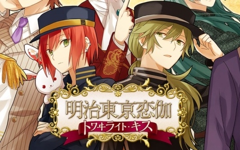 Switch/Steam版「明治東亰恋伽 トワヰライト・キス」の発売日が10月29日に決定！少し不思議な明治時代の東亰で描かれる歴史上の人物との恋物語が高画質で蘇る