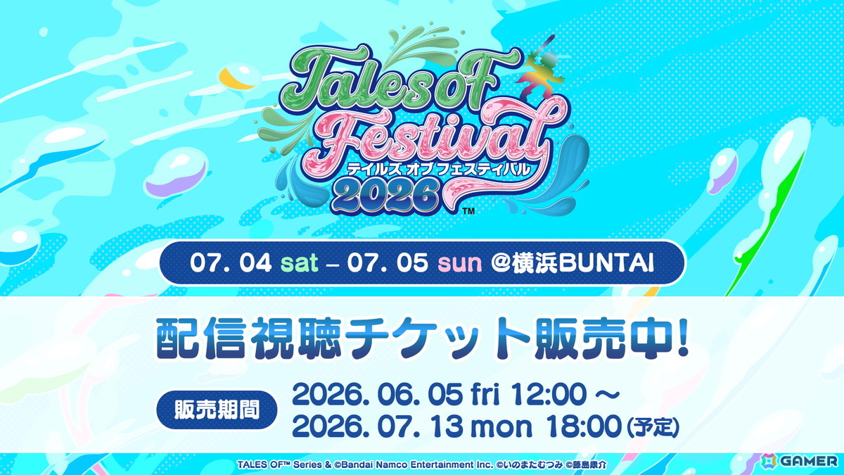 「テイルズ オブ フェスティバル 2026」のイベントキービジュアル/描きおろし等身イラストが公開!水鉄砲を手に夏らしい装いに身を包んだ特別な描きおろしにの画像