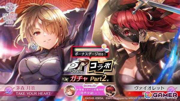 「ヘブバン」で「ペルソナ5 ザ・ロイヤルコラボガチャ Part2」が開催！ヴァイオレットと茅森月歌がコラボスタイルで登場の画像1