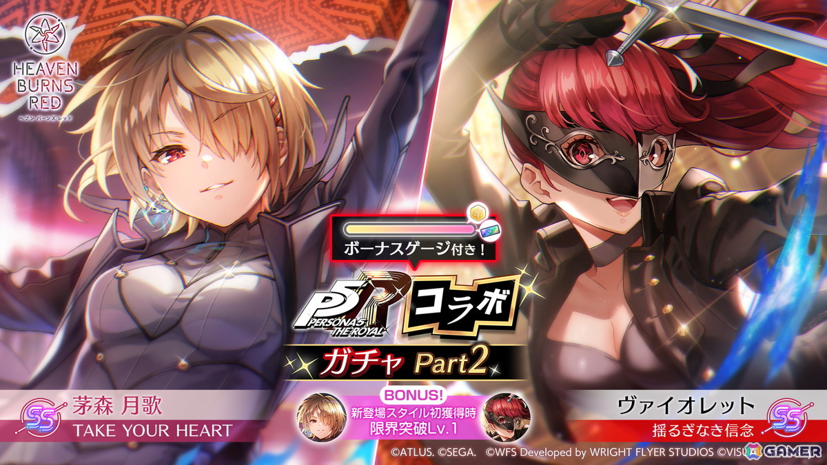 「ヘブバン」で「ペルソナ5 ザ・ロイヤルコラボガチャ Part2」が開催!ヴァイオレットと茅森月歌がコラボスタイルで登場の画像