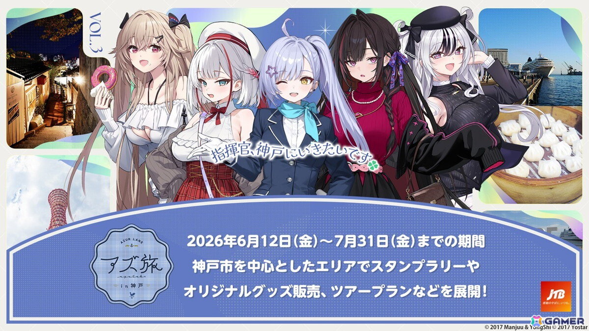 「アズレン」KAN-SENたちと一緒に神戸エリアの観光地やグルメを楽しめる「アズ旅 in 神戸」キャンペーンツアーの情報が公開!の画像