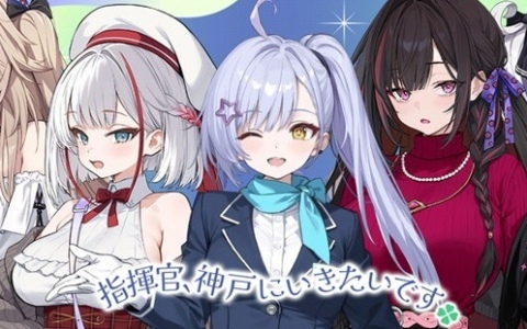 「アズレン」KAN-SENたちと一緒に神戸エリアの観光地やグルメを楽しめる「アズ旅 in 神戸」キャンペーンツアーの情報が公開！