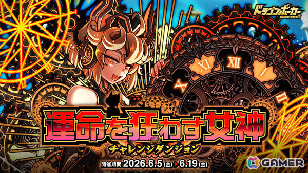「ドラゴンポーカー」覚醒進化したダークノルンに挑むチャレンジダンジョン「運命を狂わす女神」が開催！の画像1