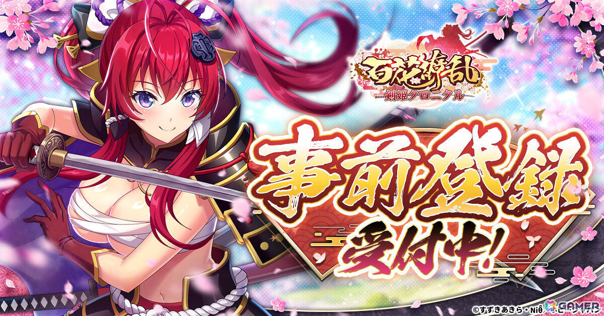 「百花繚乱 SAMURAI GIRLS」を原作としたターン制放置RPG「百花繚乱 剣姫クロニクル」が発表!剣姫たちと絆を深めて“特別なシチュエーション”への画像