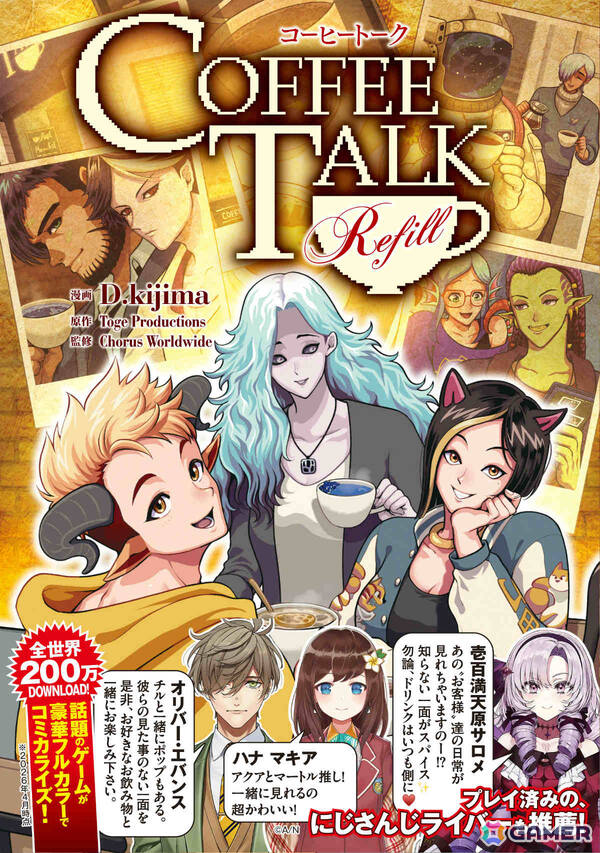 フルカラーコミカライズ「コーヒートーク　Refill」単行本が発売！ゲームでは描かれないキャラクターたちの日常や裏話が満載の画像1
