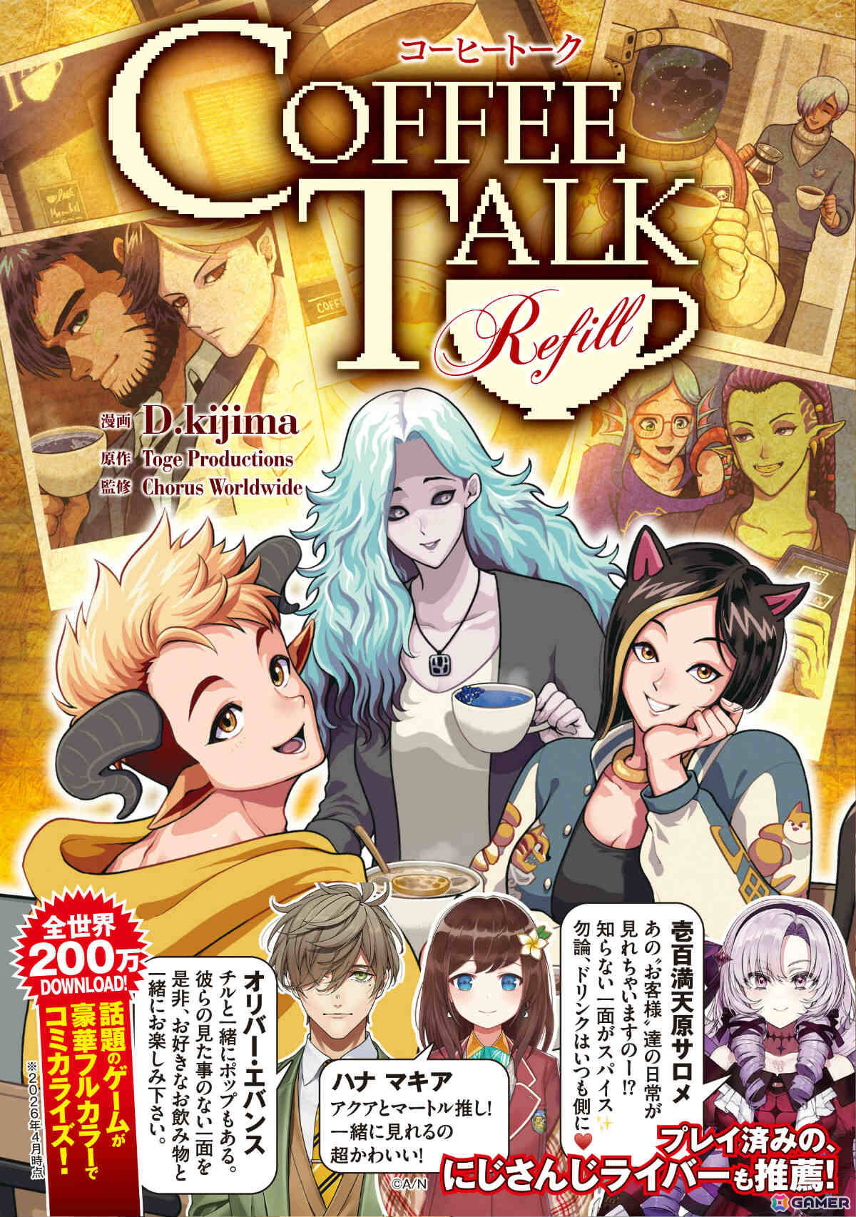 フルカラーコミカライズ「コーヒートーク Refill」単行本が発売!ゲームでは描かれないキャラクターたちの日常や裏話が満載の画像