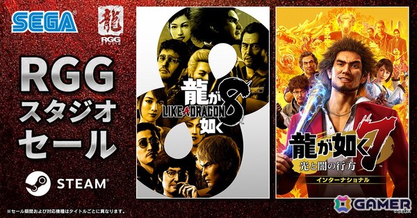 「龍が如く8」が75％オフ、「龍が如く7 光と闇の行方 インターナショナル」が60％オフ！「RGGスタジオセール」がSteamで開催中の画像1