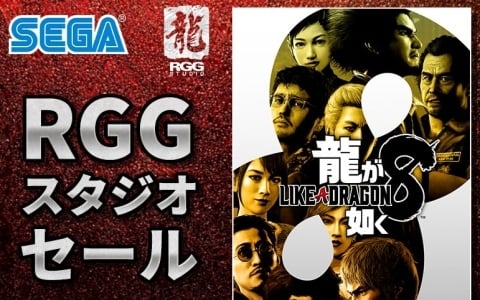 「龍が如く8」が75％オフ、「龍が如く7 光と闇の行方 インターナショナル」が60％オフ！「RGGスタジオセール」がSteamで開催中
