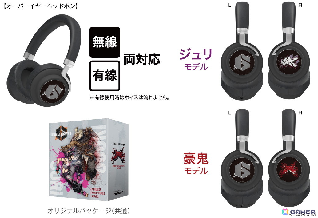 「ストリートファイター6」ジュリと豪鬼の音声ガイダンス搭載ワイヤレスヘッドホンが6月11日より受注販売スタート！の画像