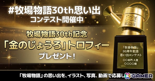 「牧場物語」＆「ルーンファクトリー」思い出コンテストの入賞者に贈呈される金のじょうろ＆金のカブトロフィーが公開！の画像1